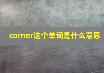 corner这个单词是什么意思