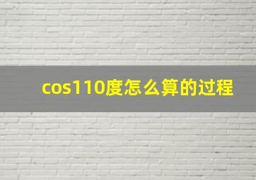 cos110度怎么算的过程