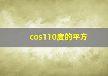 cos110度的平方