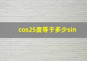 cos25度等于多少sin