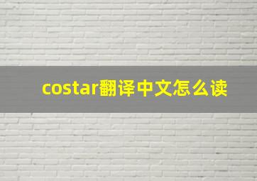 costar翻译中文怎么读