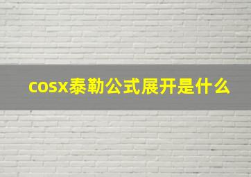 cosx泰勒公式展开是什么