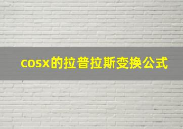 cosx的拉普拉斯变换公式