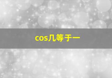 cos几等于一