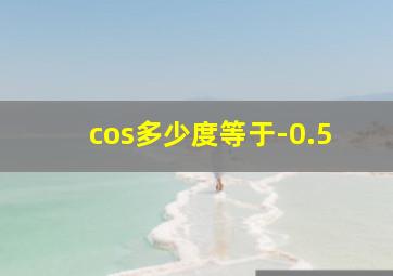 cos多少度等于-0.5