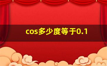 cos多少度等于0.1