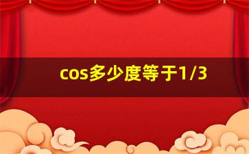 cos多少度等于1/3