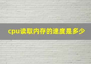 cpu读取内存的速度是多少