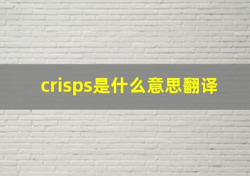 crisps是什么意思翻译