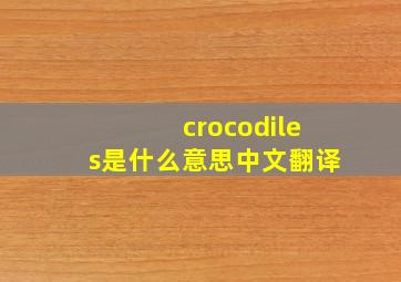 crocodiles是什么意思中文翻译