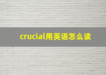 crucial用英语怎么读