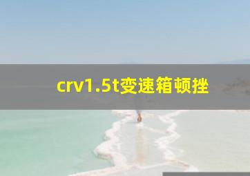 crv1.5t变速箱顿挫