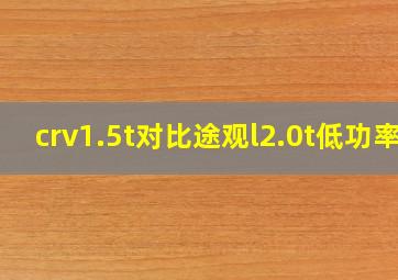 crv1.5t对比途观l2.0t低功率