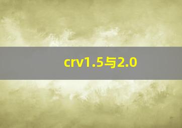 crv1.5与2.0