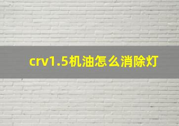 crv1.5机油怎么消除灯