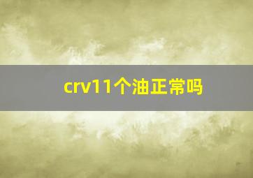 crv11个油正常吗