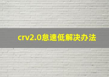 crv2.0怠速低解决办法