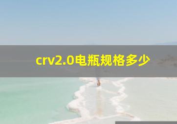 crv2.0电瓶规格多少