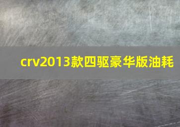 crv2013款四驱豪华版油耗