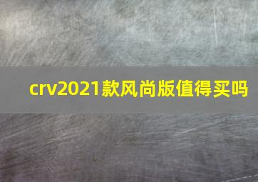 crv2021款风尚版值得买吗