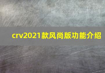 crv2021款风尚版功能介绍