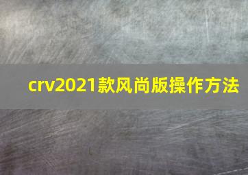 crv2021款风尚版操作方法