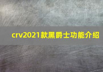 crv2021款黑爵士功能介绍