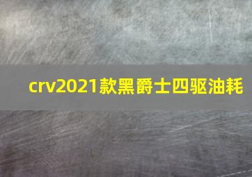 crv2021款黑爵士四驱油耗