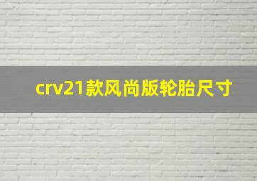 crv21款风尚版轮胎尺寸