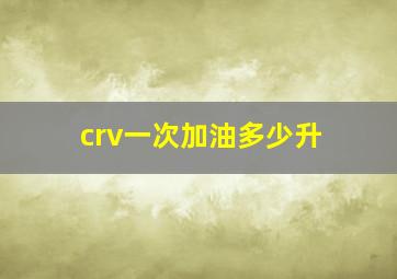 crv一次加油多少升