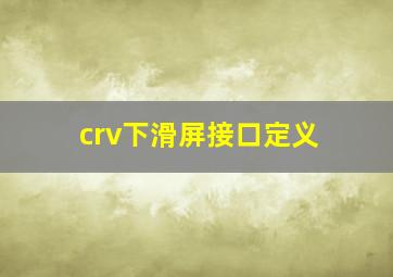 crv下滑屏接口定义