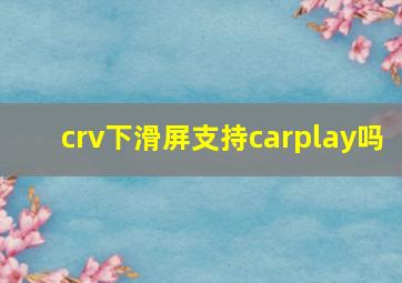 crv下滑屏支持carplay吗