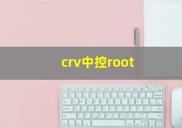 crv中控root