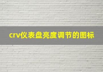 crv仪表盘亮度调节的图标