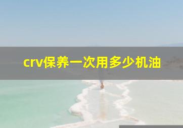 crv保养一次用多少机油