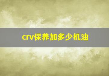 crv保养加多少机油