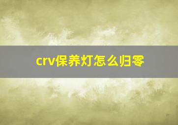 crv保养灯怎么归零