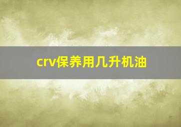 crv保养用几升机油