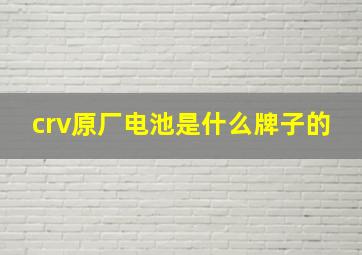 crv原厂电池是什么牌子的