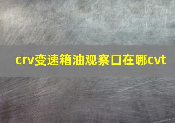 crv变速箱油观察口在哪cvt