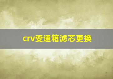 crv变速箱滤芯更换