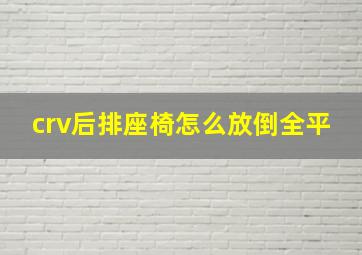 crv后排座椅怎么放倒全平