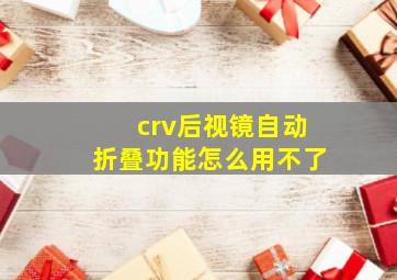 crv后视镜自动折叠功能怎么用不了