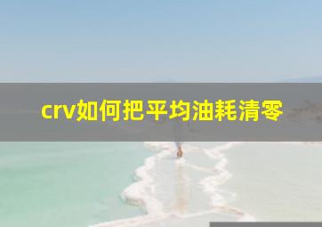 crv如何把平均油耗清零