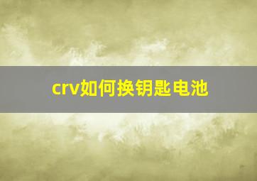 crv如何换钥匙电池