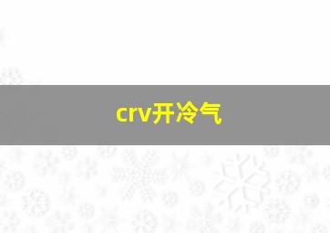 crv开冷气