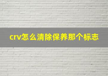 crv怎么清除保养那个标志