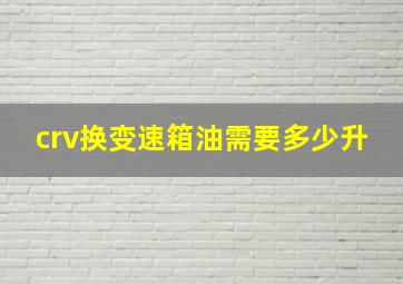 crv换变速箱油需要多少升