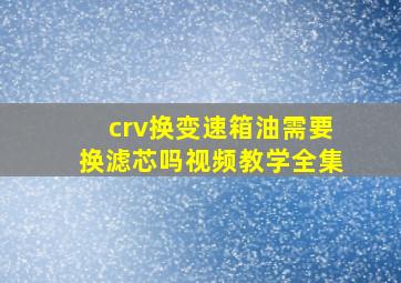 crv换变速箱油需要换滤芯吗视频教学全集