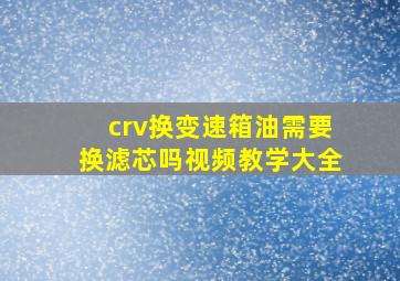 crv换变速箱油需要换滤芯吗视频教学大全